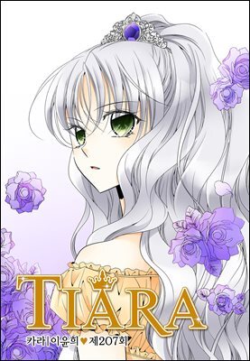 티아라(컬러연재) 207화