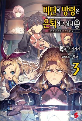 비탄의 망령은 은퇴하고 싶다 03권