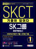 2021 상반기 채용대비 기출이 답이다 SKCT SK그룹