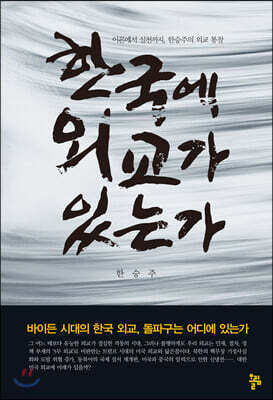 한국에 외교가 있는가