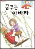 꿈꾸는 아바타