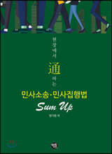 현장에서 通하는 민사소송·민사집행법 Sum Up