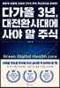 다가올 3년, 대전환시대에 사야 할 주식