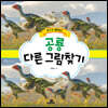 알수록 재미있는 공룡 다른 그림찾기