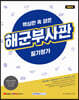 2021 핵심만 쏙 담은 해군부사관 필기평가