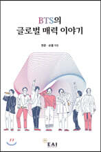 BTS의 글로벌 매력 이야기