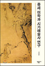 중세 미학과 시가예술사 연구