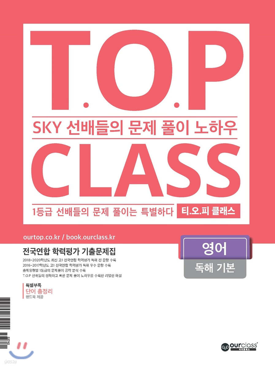 티오피 클래스 T.O.P CLASS 영어 독해 기본 (2021)