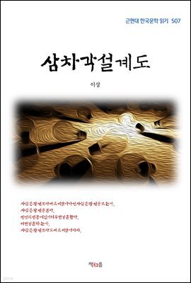 이상 삼차각설계도 (근현대 한국문학 읽기 507)