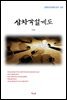 이상 삼차각설계도 (근현대 한국문학 읽기 507)