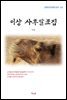 이상 사후발표집 (근현대 한국문학 읽기 512)