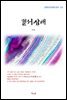 이상 혈서삼태 (근현대 한국문학 읽기 513)