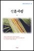이상 산촌여정 (근현대 한국문학 읽기 514)