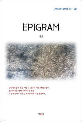 이상 EPIGRAM (근현대 한국문학 읽기 516)