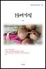 이상 19세기식 (근현대 한국문학 읽기 519)