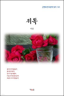 이상 위독 (근현대 한국문학 읽기 511)