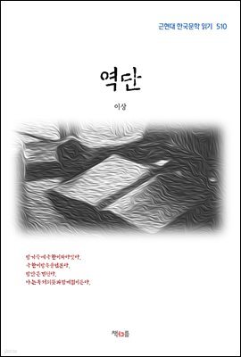 이상 역단 (근현대 한국문학 읽기 510)