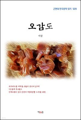 이상 오감도 (근현대 한국문학 읽기 509)