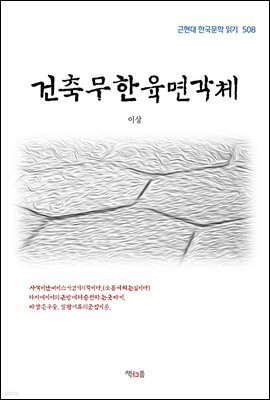 이상 건축무한육면각체 (근현대 한국문학 읽기 508)