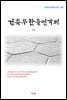 이상 건축무한육면각체 (근현대 한국문학 읽기 508)