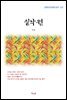 이상 실낙원 (근현대 한국문학 읽기 527)