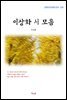 이상화 시 모음 (근현대 한국문학 읽기 529)