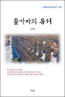 이상화 출가자의 유서 (근현대 한국문학 읽기 530)