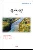 이육사 육사시집 (근현대 한국문학 읽기 531)