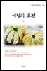 이육사 계절의 표정 (근현대 한국문학 읽기 533)