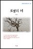 이육사 모멸의 서 (근현대 한국문학 읽기 534)