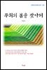 이육사 무희의 봄을 찾아서 (근현대 한국문학 읽기 535)