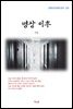 이상 병상 이후 (근현대 한국문학 읽기 525)