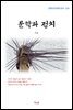 이상 문학과 정치 (근현대 한국문학 읽기 524)