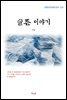 이상 슬픈 이야기 (근현대 한국문학 읽기 523)
