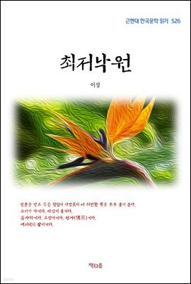이상 최저낙원 (근현대 한국문학 읽기 526)