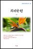 이상 최저낙원 (근현대 한국문학 읽기 526)