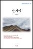 이육사 산사기 (근현대 한국문학 읽기 536)