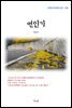 이육사 연인기 (근현대 한국문학 읽기 538)