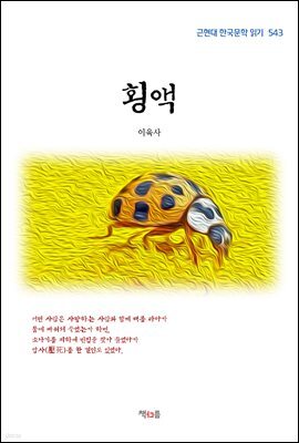 이육사 횡액 (근현대 한국문학 읽기 543)