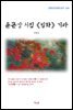 이육사 윤곤강 시집 《빙화》 기타 (근현대 한국문학 읽기 544)