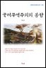 이육사 국제무역주의의 동향 (근현대 한국문학 읽기 545)