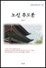 이육사 노신 추도문 (근현대 한국문학 읽기 546)