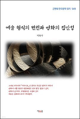 이육사 예술 형식의 변천과 영화의 집단성(근현대 한국문학 읽기 549)