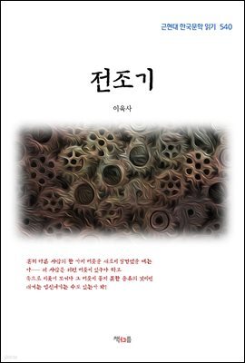 이육사 전조기 (근현대 한국문학 읽기 540)