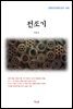 이육사 전조기 (근현대 한국문학 읽기 540)