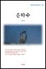 이육사 은하수 (근현대 한국문학 읽기 539)