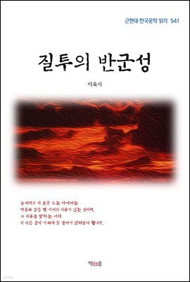 이육사 질투의 반군성 (근현대 한국문학 읽기 541)