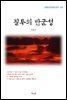 이육사 질투의 반군성 (근현대 한국문학 읽기 541)
