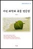 이육사 자연 과학과 유물 변증법 (근현대 한국문학 읽기 551)
