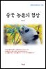 이육사 중국 농촌의 협상 (근현대 한국문학 읽기 554)